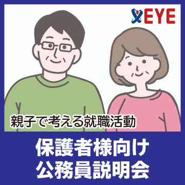 保護者様向け公務員説明会<br/>
(お子様とご一緒の参加も歓迎です)