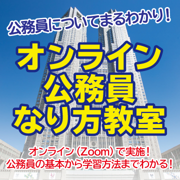 公務員についてまるわかり!オンライン公務員なり方教室
