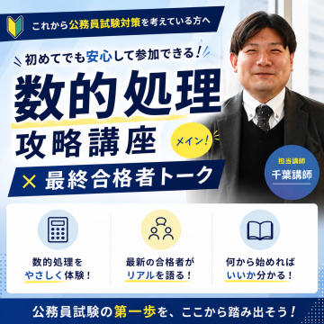 公務員試験を体験してみよう!数的処理攻略講座 × 最終合格者トーク