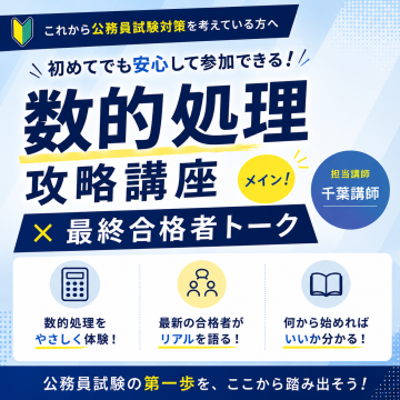 公務員試験を体験してみよう!数的処理攻略講座 × 最終合格者トーク