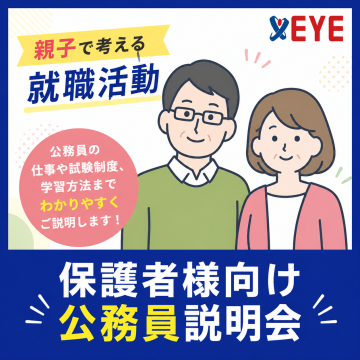 保護者様向け公務員説明会<br/>
(お子様とご一緒の参加も歓迎です)