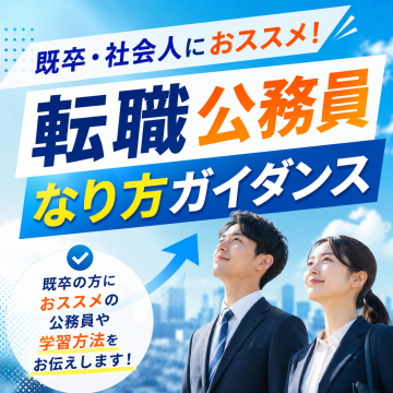 既卒・社会人におすすめ!転職公務員なり方ガイダンス