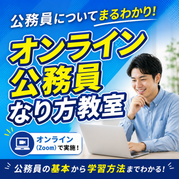 公務員についてまるわかり!オンライン公務員なり方教室
