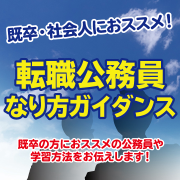 既卒・社会人におすすめ!転職公務員なり方ガイダンス